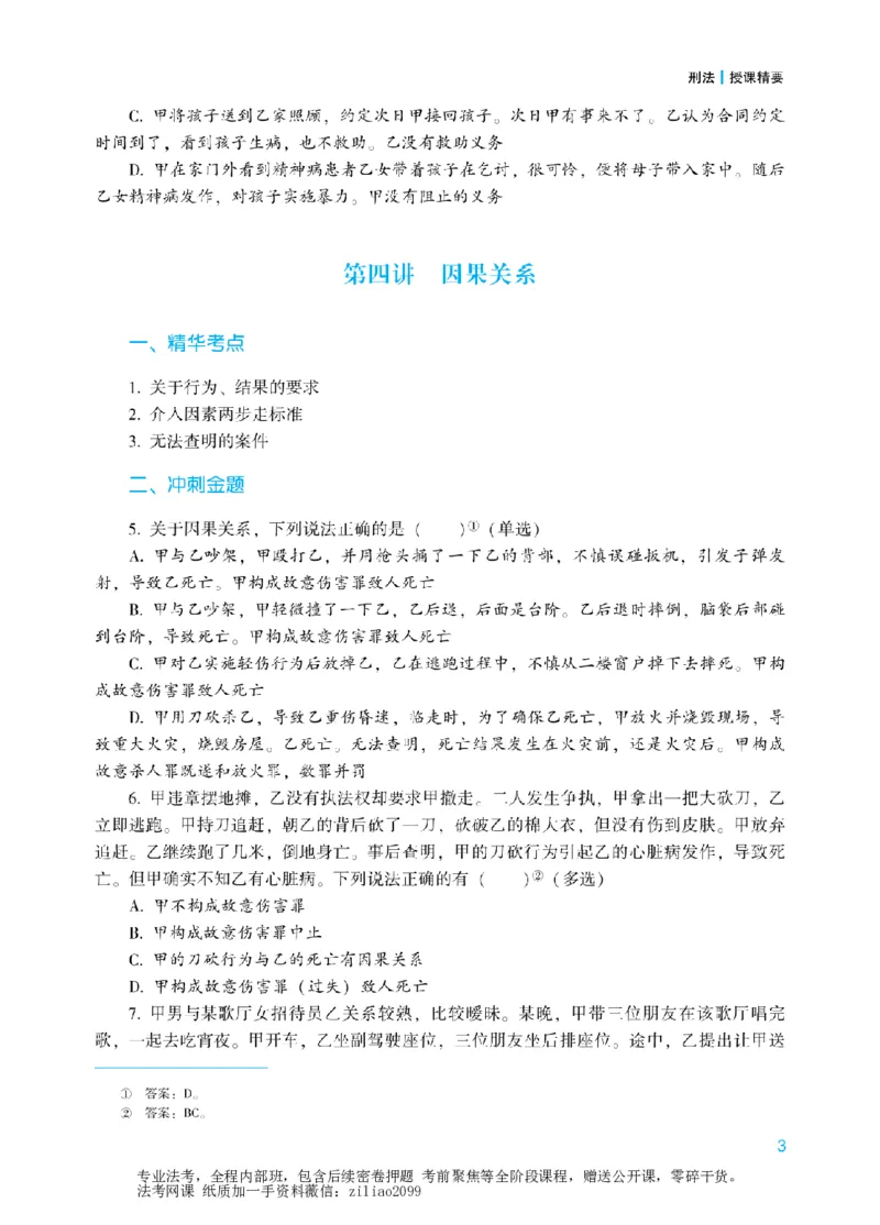 《2026年法考冲刺点睛阶段讲义-刑法-柏浪涛_2026法考客观_众-H_冲刺点睛_00PDF》第6页预览
