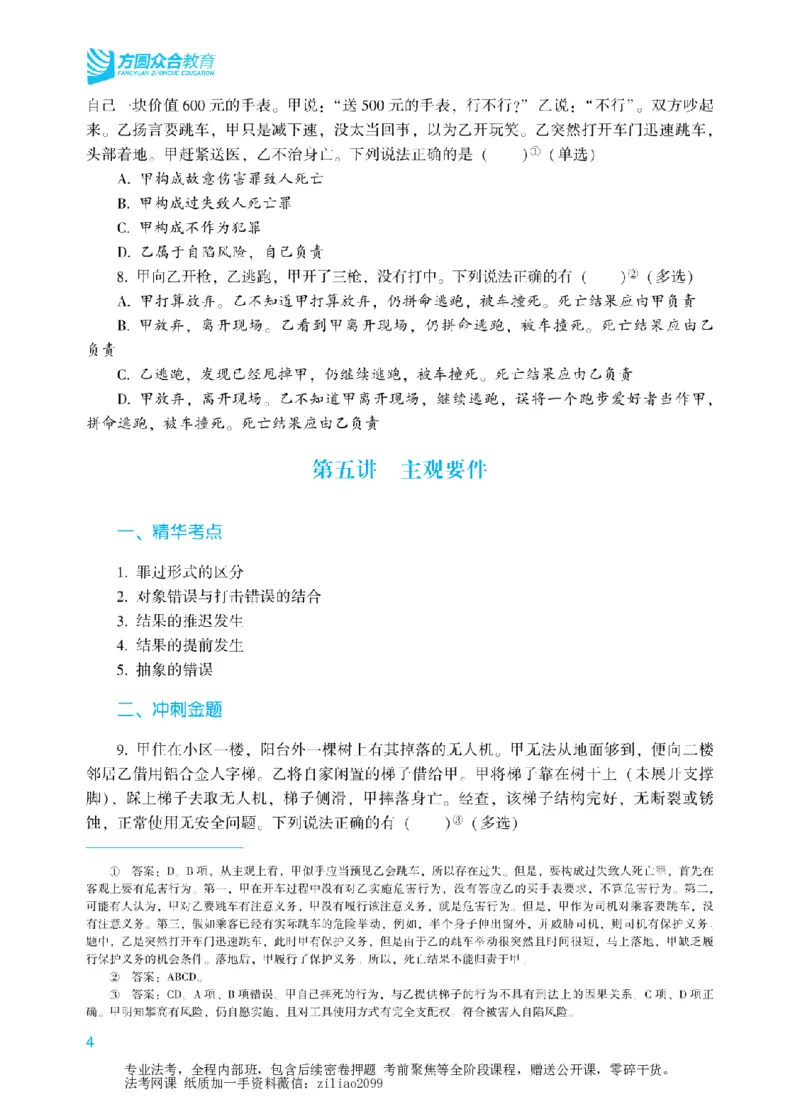 《2026年法考冲刺点睛阶段讲义-刑法-柏浪涛_2026法考客观_众-H_冲刺点睛_00PDF》第7页预览
