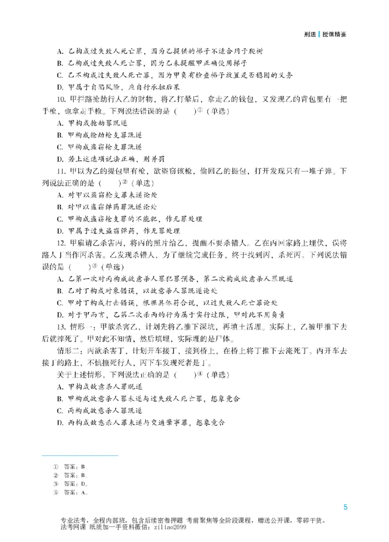 《2026年法考冲刺点睛阶段讲义-刑法-柏浪涛_2026法考客观_众-H_冲刺点睛_00PDF》第8页预览