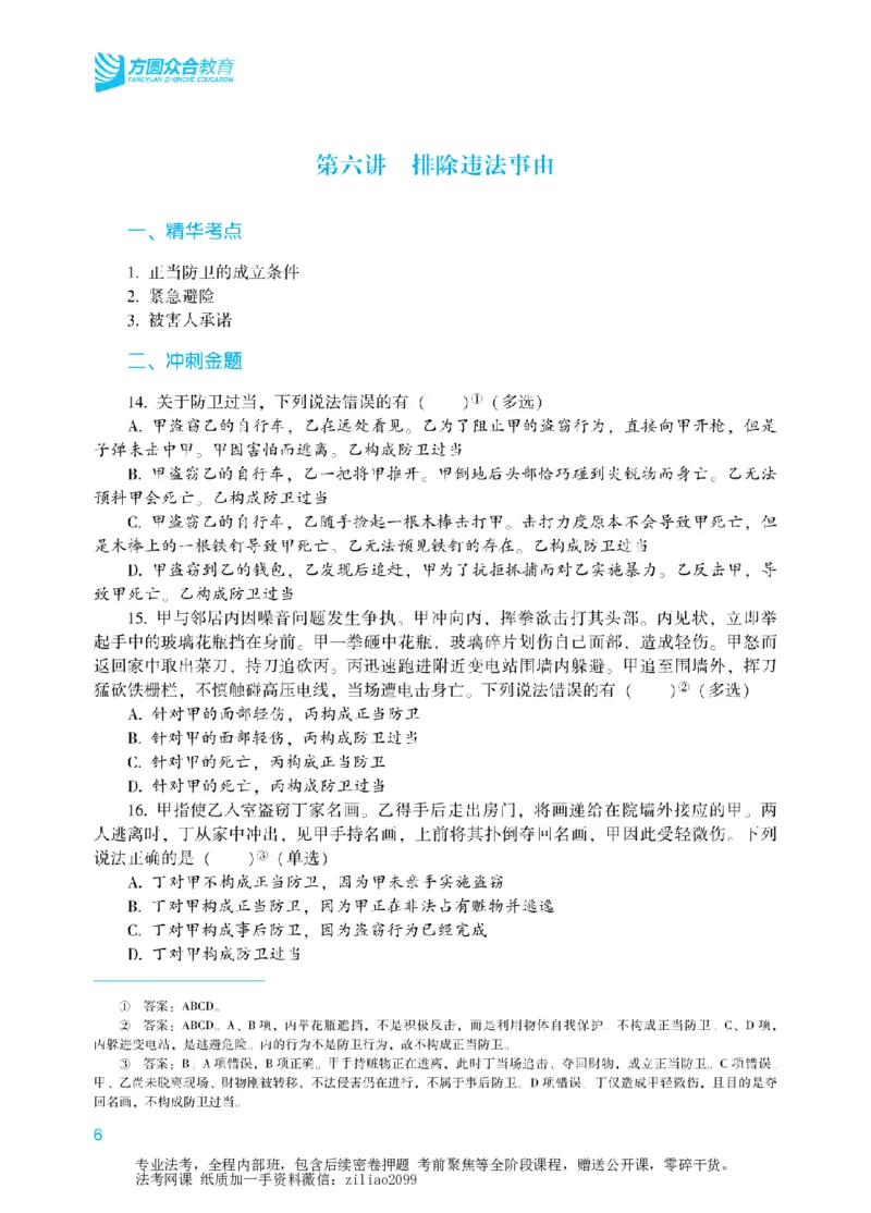 《2026年法考冲刺点睛阶段讲义-刑法-柏浪涛_2026法考客观_众-H_冲刺点睛_00PDF》第9页预览