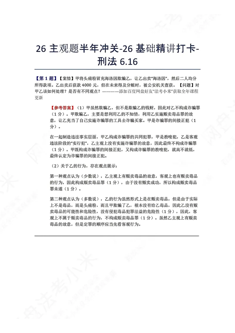 《26主观题半年冲关-26基础精讲打卡-刑法06.16答案_2026法考主观_ZH_基础精讲（内部课）_00.每日打卡（内部练习）_可打印版本（打印后水印不遮挡文字）_02.刑法完结》第1页预览