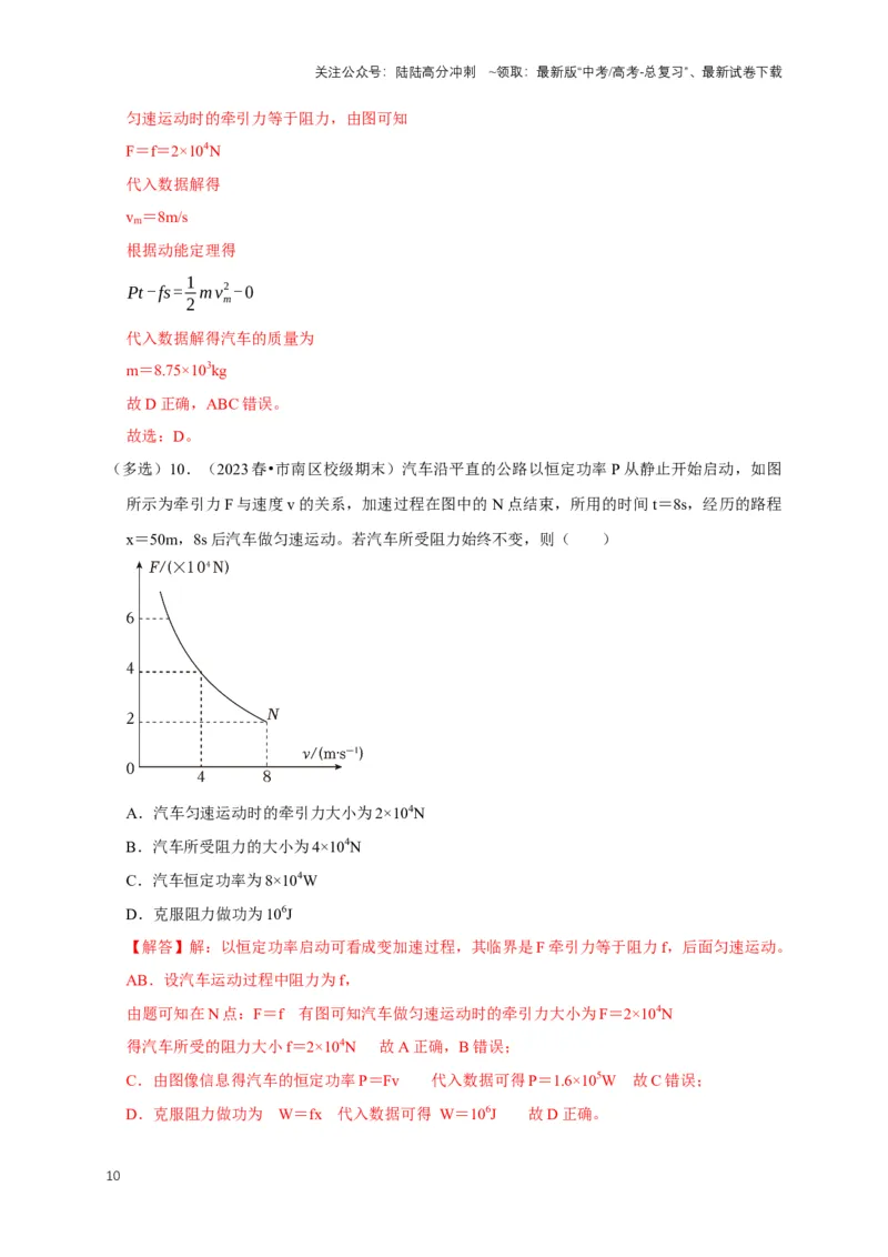 《专题三功能中的图像问题（共12种图像类型）（解析版）_04-物理-高考总复习_专项复习_2024年_2024年高考物理图像题型专项训练习题试题全国通用_资料》第10页预览