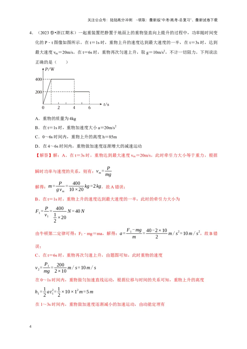 《专题三功能中的图像问题（共12种图像类型）（解析版）_04-物理-高考总复习_专项复习_2024年_2024年高考物理图像题型专项训练习题试题全国通用_资料》第4页预览