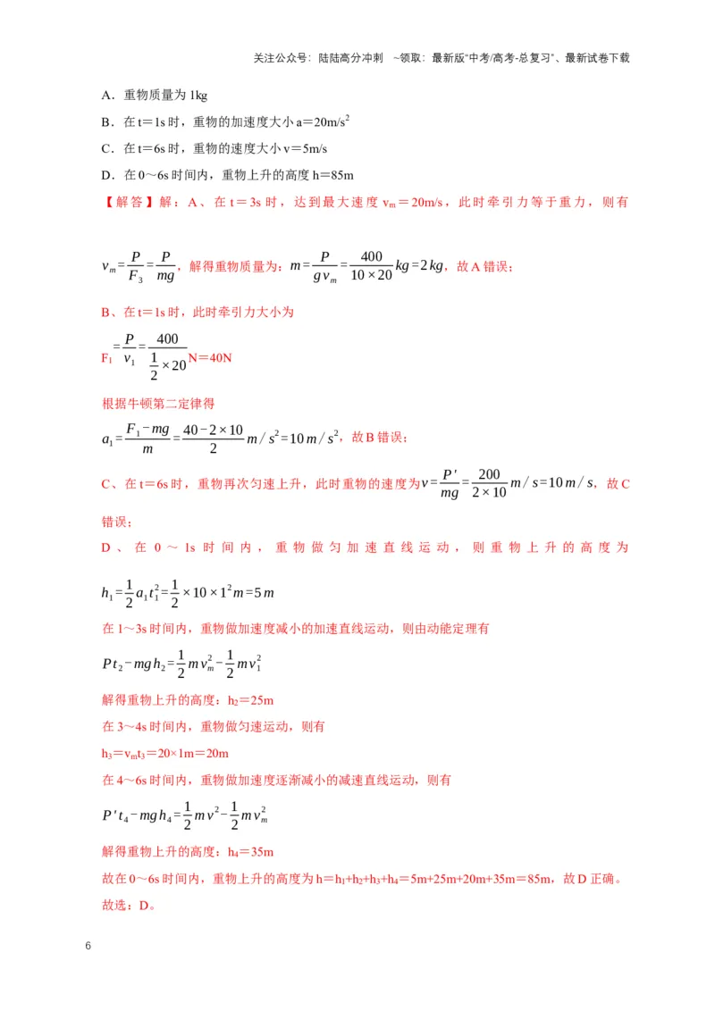 《专题三功能中的图像问题（共12种图像类型）（解析版）_04-物理-高考总复习_专项复习_2024年_2024年高考物理图像题型专项训练习题试题全国通用_资料》第6页预览