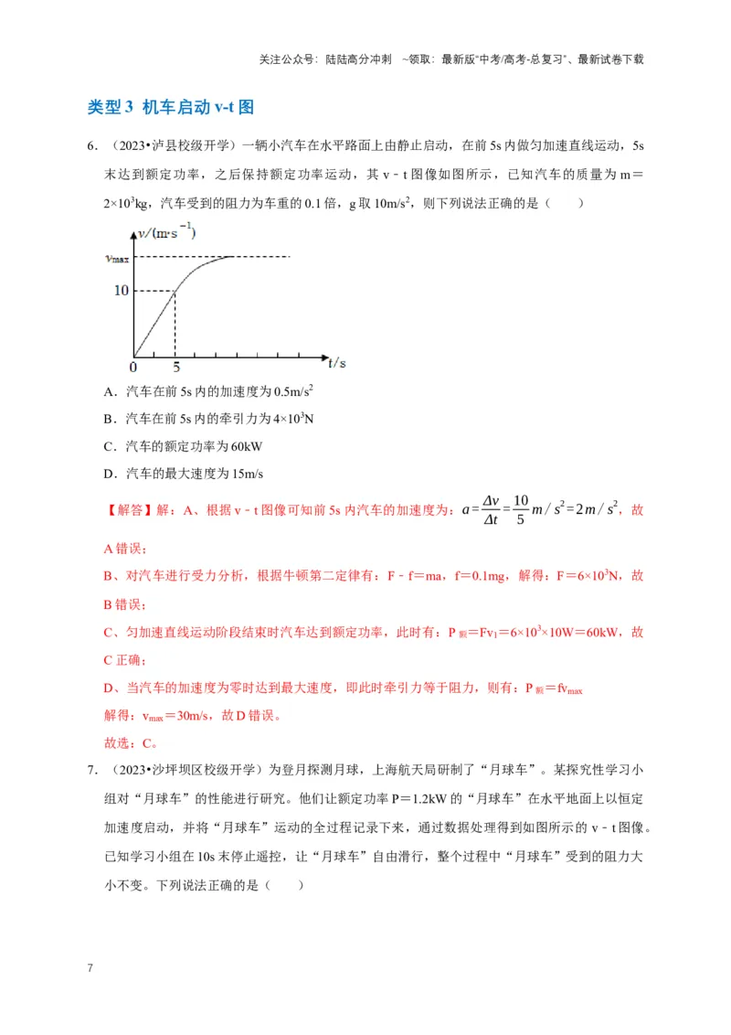 《专题三功能中的图像问题（共12种图像类型）（解析版）_04-物理-高考总复习_专项复习_2024年_2024年高考物理图像题型专项训练习题试题全国通用_资料》第7页预览