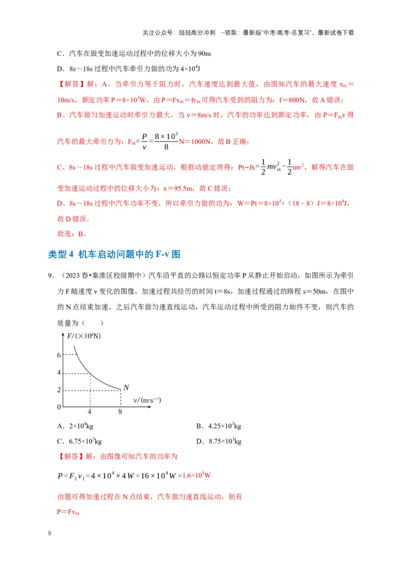 《专题三功能中的图像问题（共12种图像类型）（解析版）_04-物理-高考总复习_专项复习_2024年_2024年高考物理图像题型专项训练习题试题全国通用_资料》第9页预览