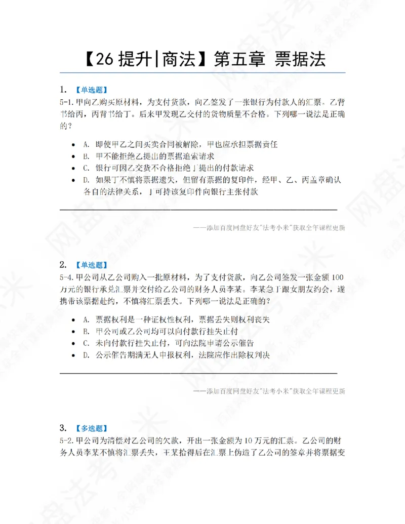 《05.第五章票据法题目_2026法考客观_众-H_10高端提升（7月）_09课后模拟题_06.商经知》第1页预览