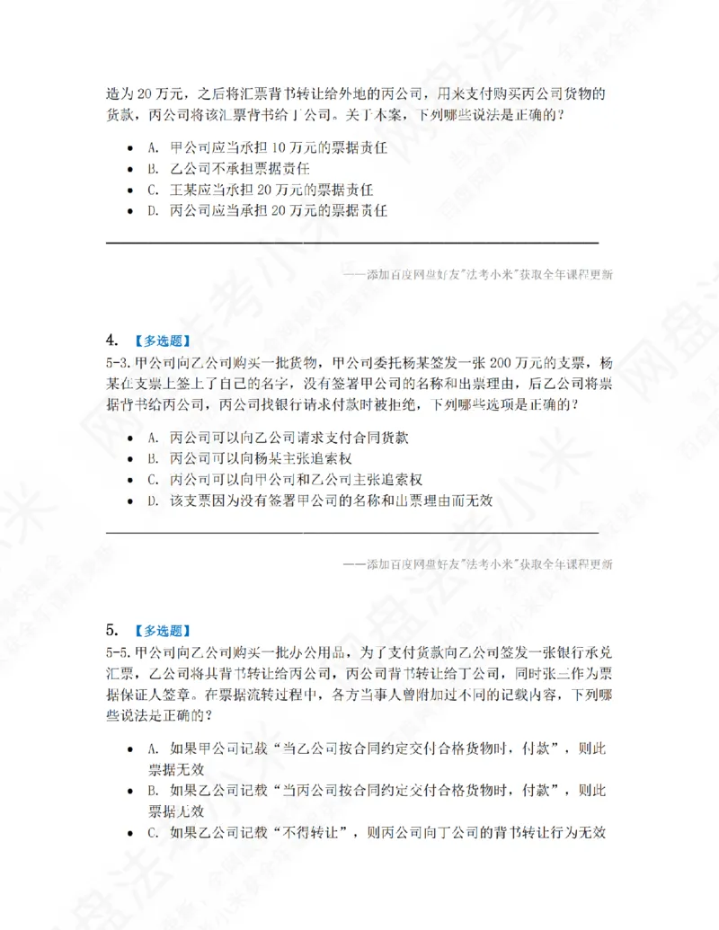 《05.第五章票据法题目_2026法考客观_众-H_10高端提升（7月）_09课后模拟题_06.商经知》第2页预览