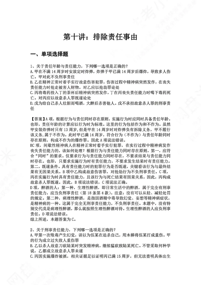 《10.第十讲：排除责任事由答案_2026法考客观_众-H_2026法考系统强化（内部）合集_00.配套资料(含知识点汇总)_04.随堂练习（内部题）_02.刑法完结》第1页预览