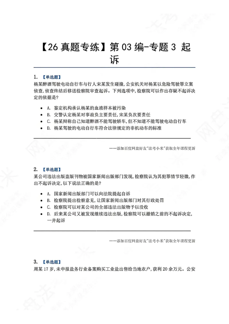 《13.第03编-专题3起诉题目_2026法考客观_众-H_2026法考系统强化（内部）合集_00.配套资料(含知识点汇总)_04.随堂练习（内部题）_05.刑诉法完结》第1页预览