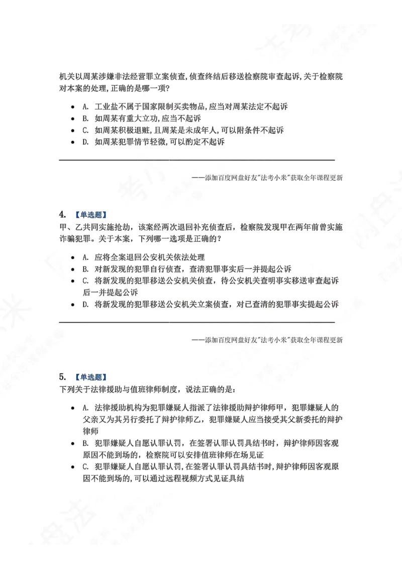 《13.第03编-专题3起诉题目_2026法考客观_众-H_2026法考系统强化（内部）合集_00.配套资料(含知识点汇总)_04.随堂练习（内部题）_05.刑诉法完结》第2页预览