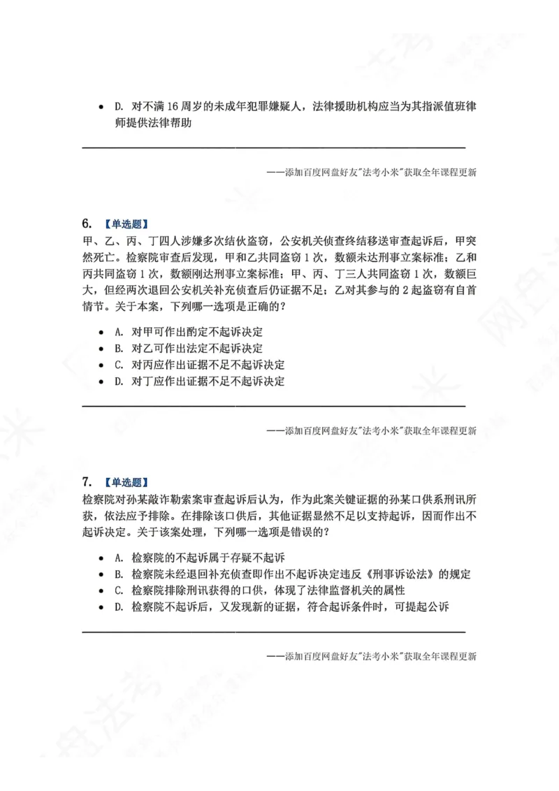 《13.第03编-专题3起诉题目_2026法考客观_众-H_2026法考系统强化（内部）合集_00.配套资料(含知识点汇总)_04.随堂练习（内部题）_05.刑诉法完结》第3页预览