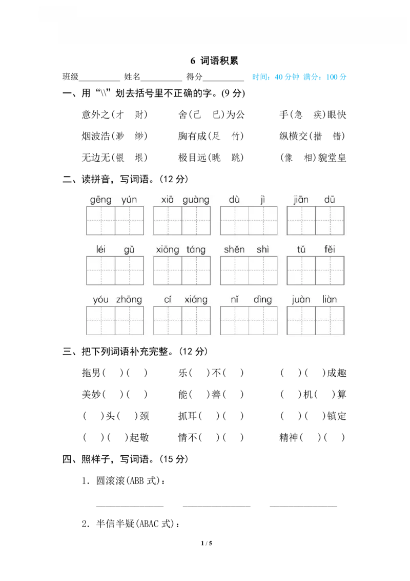 《6词语积累_小学语文精品试卷合集（1-6年级下册）_《专项练习》_5年级》第1页预览