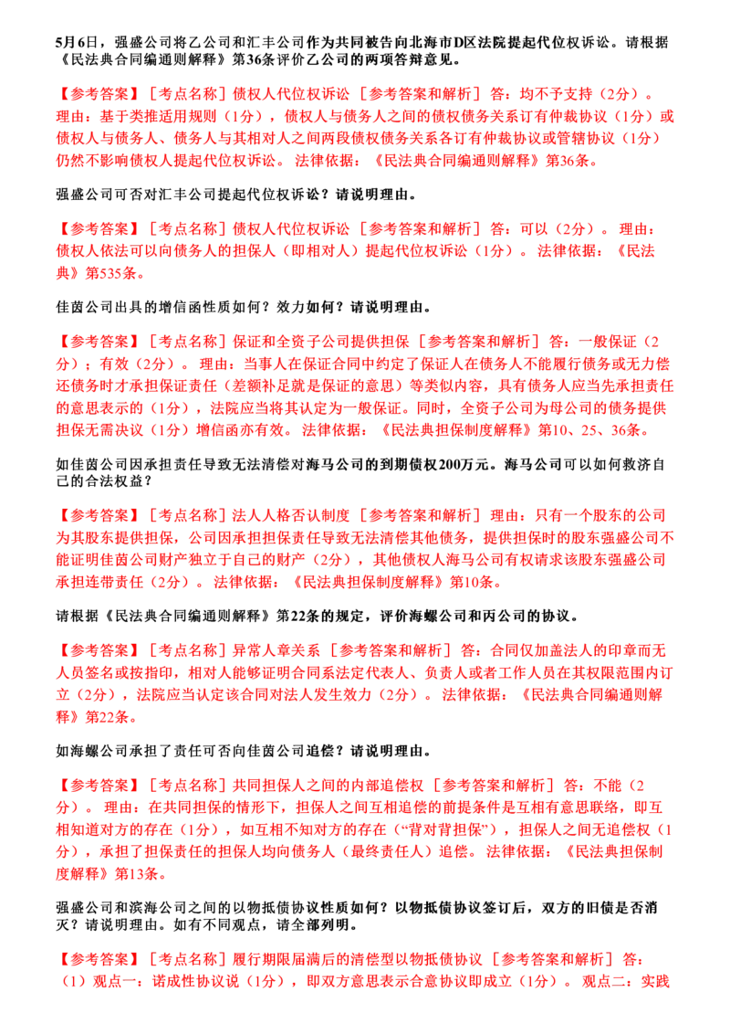 《26年主观题案例带写—民法4_答案_2026法考主观_ZH_17.26ZH主观案例带写_00.随堂测试题_04.民法》第3页预览