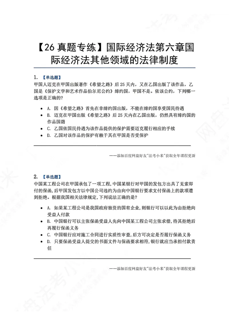《18.国际经济法第六章国际经济法其他领域的法律制度题目_2026法考客观_众-H_2026法考系统强化（内部）合集_00.配套资料(含知识点汇总)_04.随堂练习（内部题）_08.三国法》第1页预览