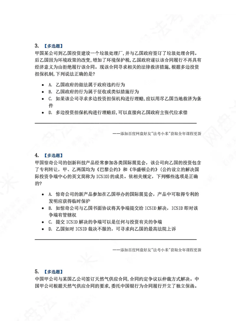 《18.国际经济法第六章国际经济法其他领域的法律制度题目_2026法考客观_众-H_2026法考系统强化（内部）合集_00.配套资料(含知识点汇总)_04.随堂练习（内部题）_08.三国法》第2页预览