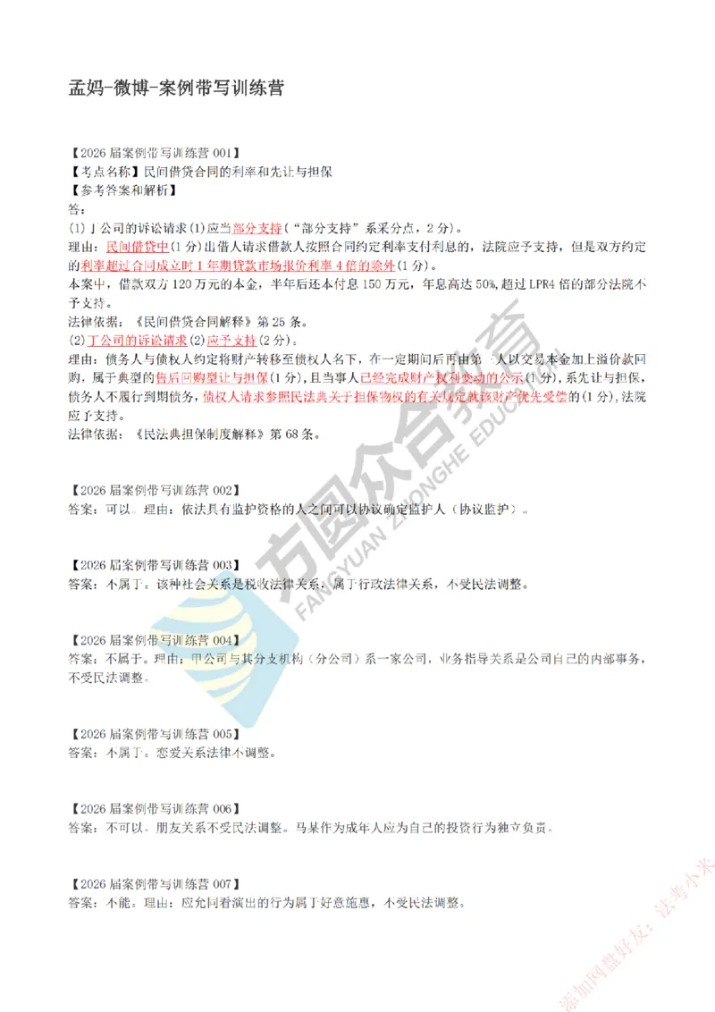 《孟妈-微博-案例带写训练营-答案（1-80）_2026法考主观_ZH_主观题半年冲关班_00.配套资料》第1页预览