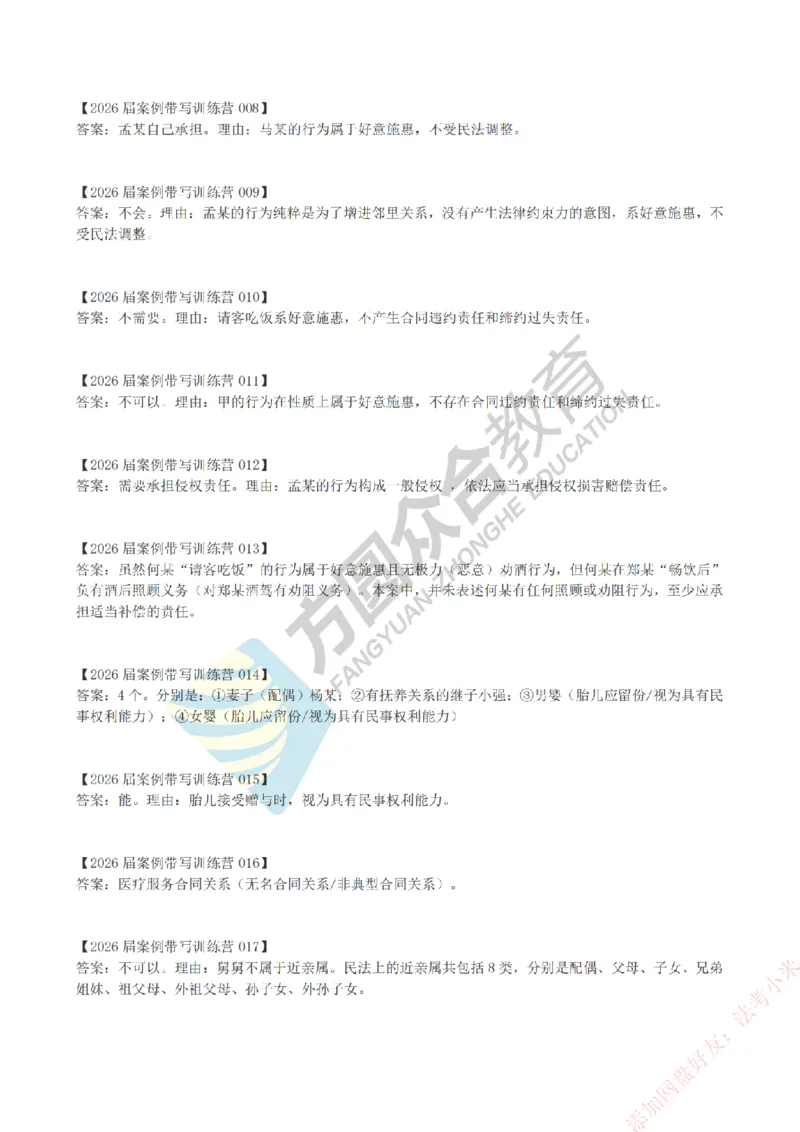 《孟妈-微博-案例带写训练营-答案（1-80）_2026法考主观_ZH_主观题半年冲关班_00.配套资料》第2页预览