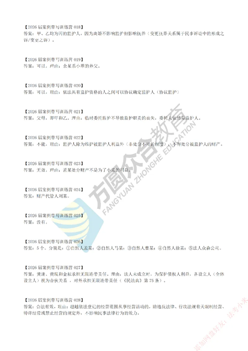 《孟妈-微博-案例带写训练营-答案（1-80）_2026法考主观_ZH_主观题半年冲关班_00.配套资料》第3页预览