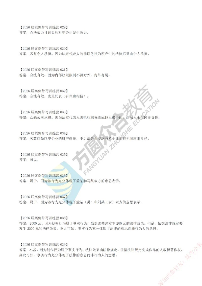 《孟妈-微博-案例带写训练营-答案（1-80）_2026法考主观_ZH_主观题半年冲关班_00.配套资料》第4页预览