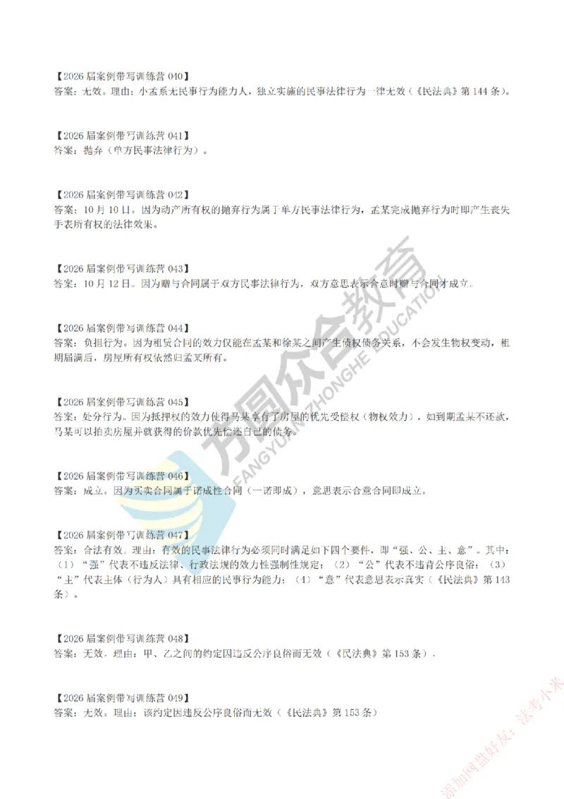 《孟妈-微博-案例带写训练营-答案（1-80）_2026法考主观_ZH_主观题半年冲关班_00.配套资料》第5页预览
