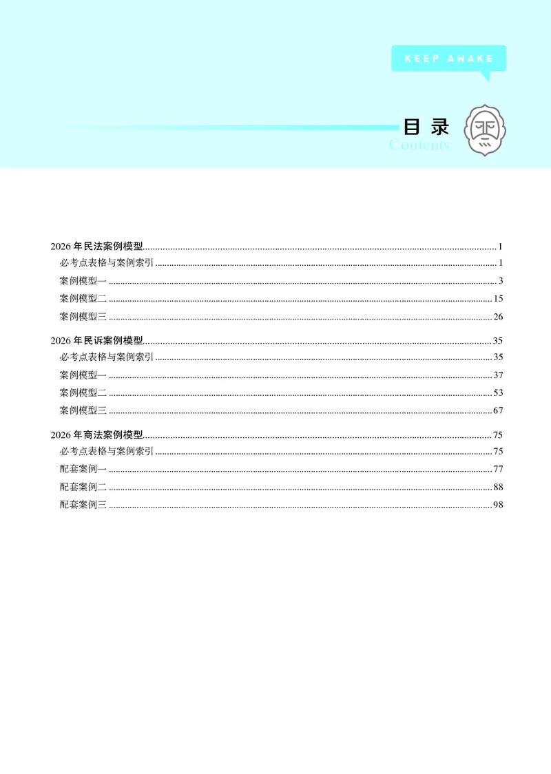 《黑白26年私法案例模型（刘安祺）_2026法考主观_JX_072026JX主观案例模型_02.2026年刘安琪商法案例模型》第1页预览