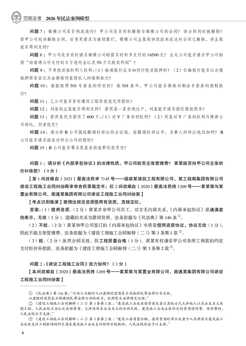 《黑白26年私法案例模型（刘安祺）_2026法考主观_JX_072026JX主观案例模型_02.2026年刘安琪商法案例模型》第9页预览
