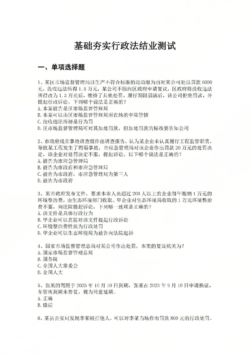《05.基础夯实结业测试-行政法题目_2026法考客观_众-H_2026法考内部基础夯实合集视频+讲义+学习计划+周测_基础夯实结业测试》第1页预览