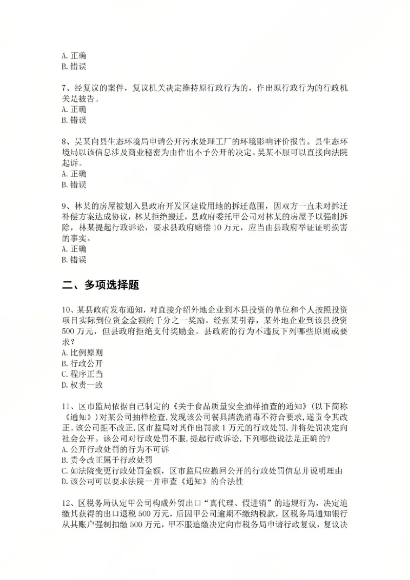 《05.基础夯实结业测试-行政法题目_2026法考客观_众-H_2026法考内部基础夯实合集视频+讲义+学习计划+周测_基础夯实结业测试》第2页预览