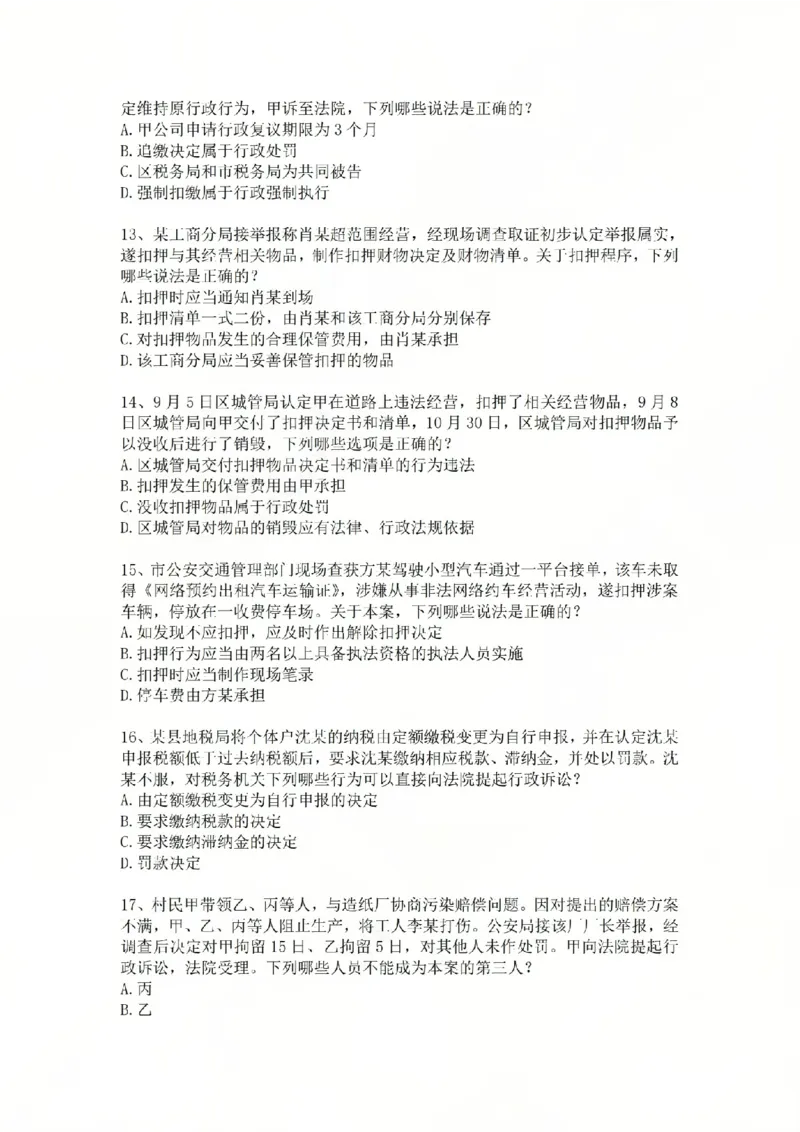 《05.基础夯实结业测试-行政法题目_2026法考客观_众-H_2026法考内部基础夯实合集视频+讲义+学习计划+周测_基础夯实结业测试》第3页预览