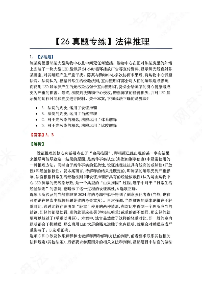 《11.法律推理答案_2026法考客观_众-H_2026法考系统强化（内部）合集_00.配套资料(含知识点汇总)_04.随堂练习（内部题）_07.理论法》第1页预览