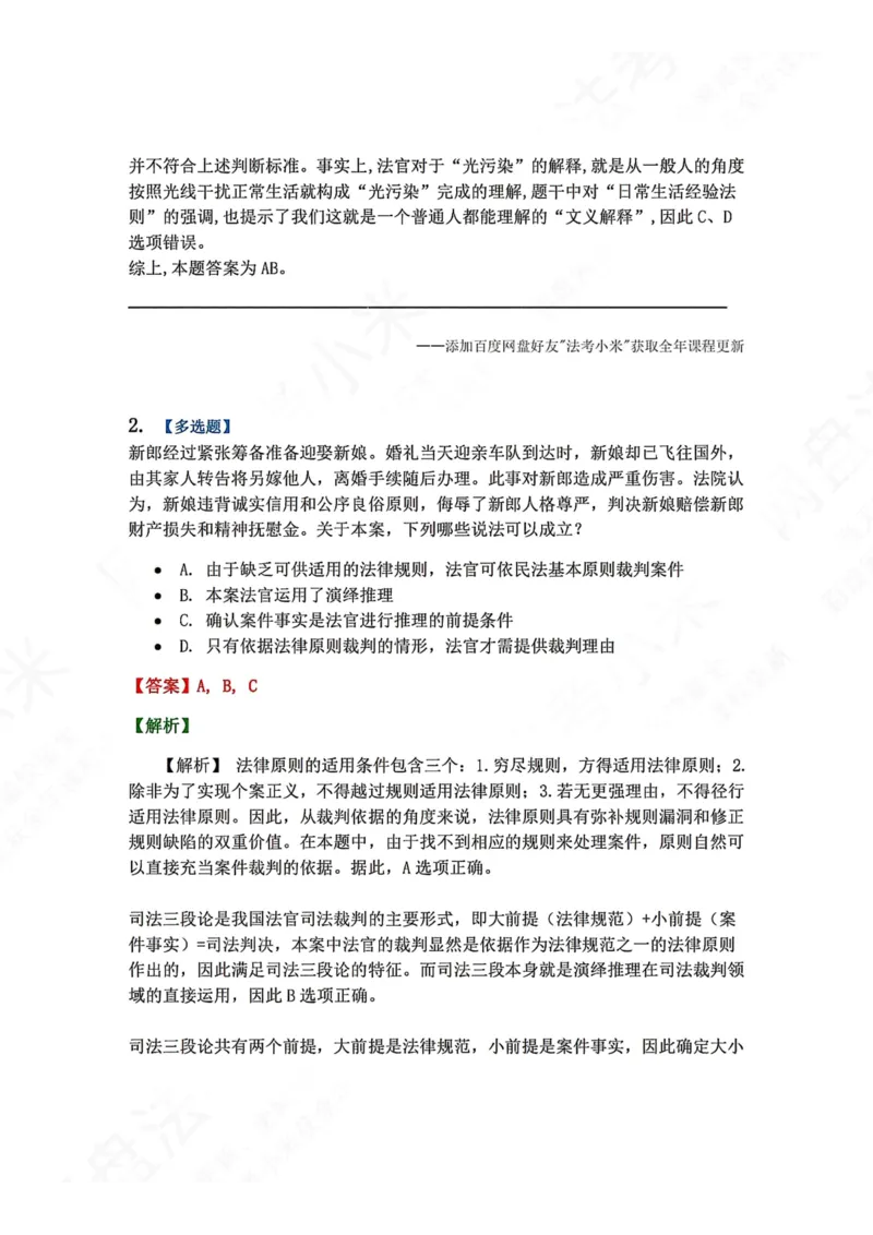 《11.法律推理答案_2026法考客观_众-H_2026法考系统强化（内部）合集_00.配套资料(含知识点汇总)_04.随堂练习（内部题）_07.理论法》第2页预览