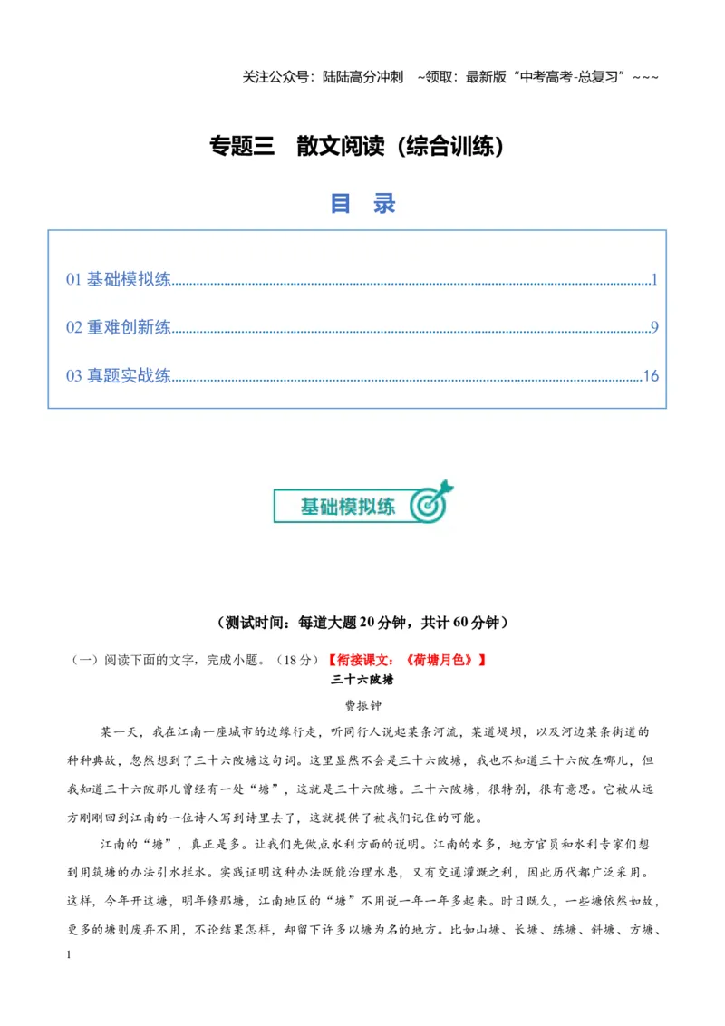 《专题三散文阅读（综合训练）（全国通用）（学生版）_一轮复习_2026年-语文一轮复习_2026年高考语文一轮复习讲义+练习+课件（新教材新高考）-G55_2026版_专题三散文阅读》第1页预览