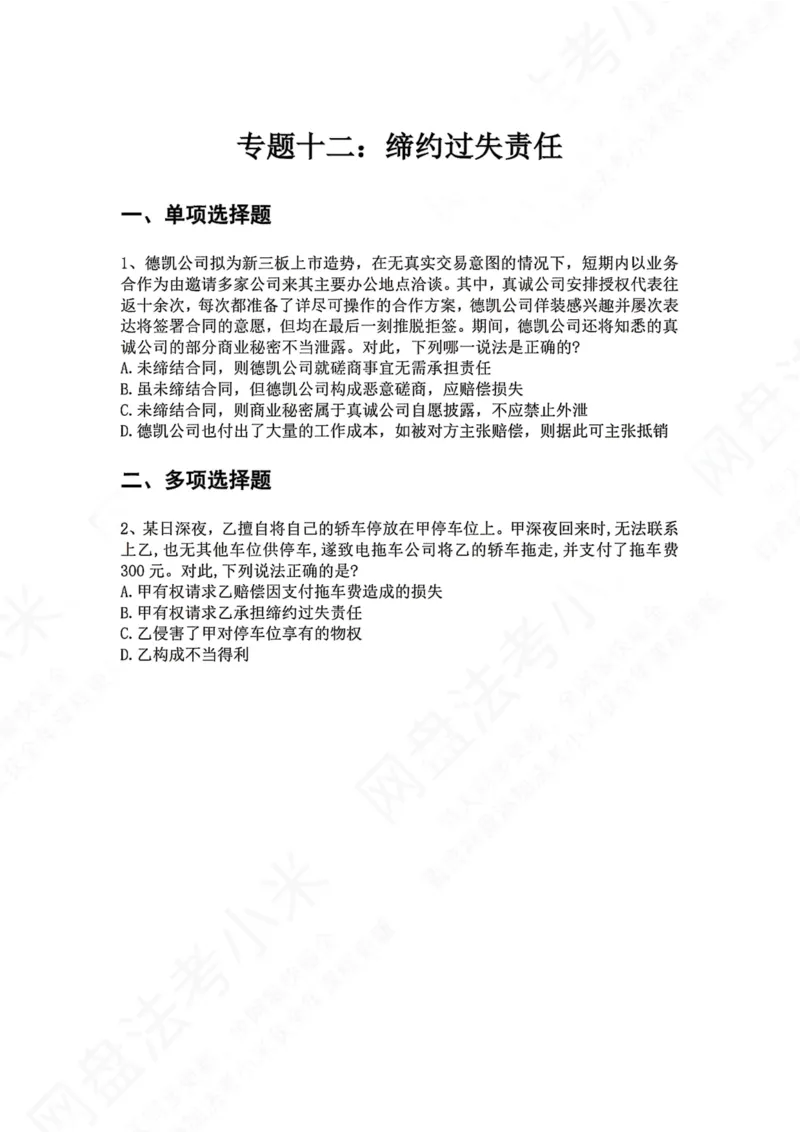 《12.专题十二：缔约过失责任题目_2026法考客观_众-H_2026法考系统强化（内部）合集_00.配套资料(含知识点汇总)_04.随堂练习（内部题）_01.民法完结》第1页预览