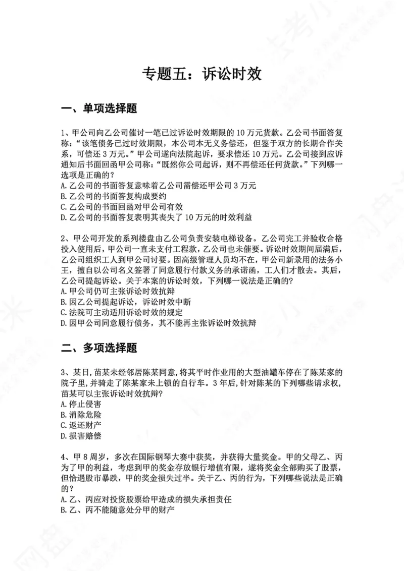 《05.专题五：诉讼时效题目_2026法考客观_众-H_2026法考系统强化（内部）合集_00.配套资料(含知识点汇总)_04.随堂练习（内部题）_01.民法完结》第1页预览