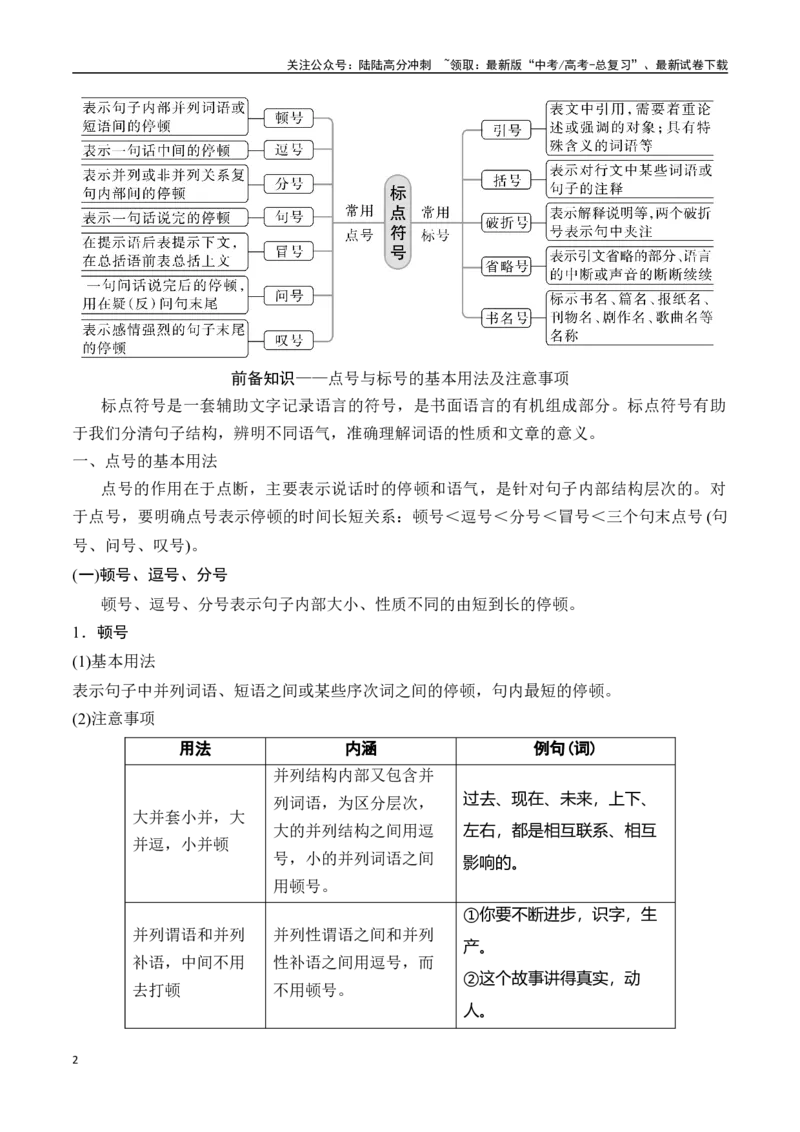 《专题七：正确使用标点符号-解析版_一轮复习_2024年_2024年高考语文一轮复习一本通（全国通用_资料_语言运用》第2页预览