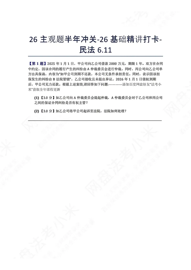 《26主观题半年冲关-26基础精讲打卡-民法06.11题目_2026法考主观_ZH_26众合法考主观题百日冲关内部课_00.每日打卡（内部练习）_可打印版本（打印后水印不遮挡文字）_01.民法完结》第1页预览