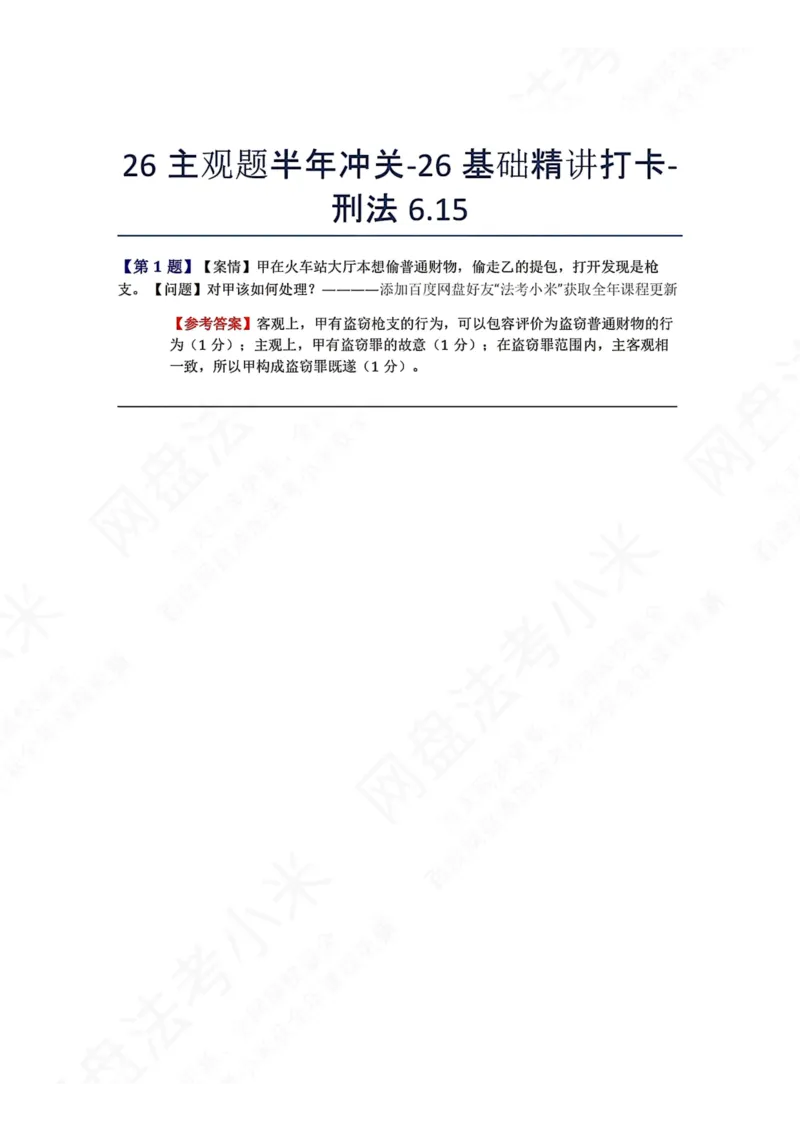 《26主观题半年冲关-26基础精讲打卡-刑法06.15答案_2026法考主观_ZH_基础精讲（内部课）_00.每日打卡（内部练习）_可打印版本（打印后水印不遮挡文字）_02.刑法完结》第1页预览