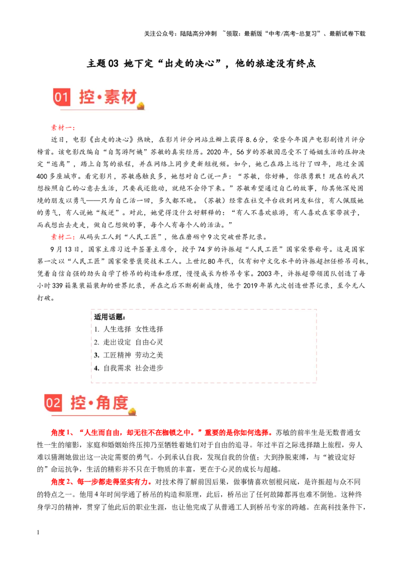 《主题03她下定“出走的决心”，他的旅途没有终点-（10月刊）_专项复习_2025年_2025年高考语文之素材月月控》第1页预览