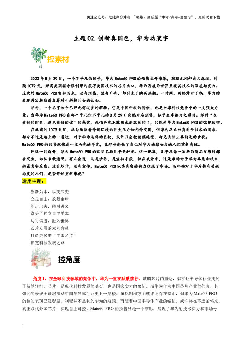 《主题02创新真国色，华为动寰宇-备战2024年高考语文之素材月月控_专项复习_2024年_2024年高考语文之素材月月控_资料_10月刊》第1页预览