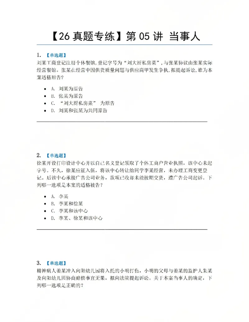 《04.第05讲当事人题目_2026法考客观_众-H_2026法考系统强化（内部）合集_系统强化课后练习题_04系统强化民诉法课后练习题》第1页预览