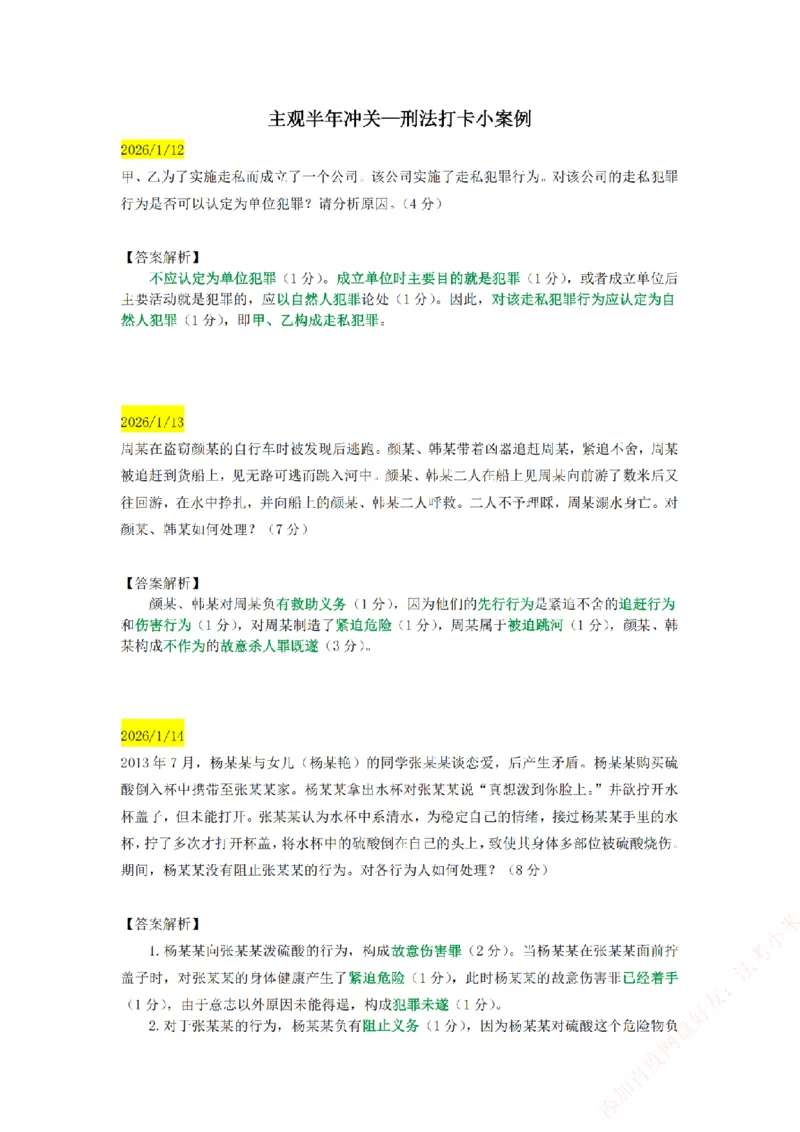 《25基础精讲打卡小案例汇总-刑法_2026法考主观_ZH_主观题半年冲关班_00.每日打卡案例》第1页预览