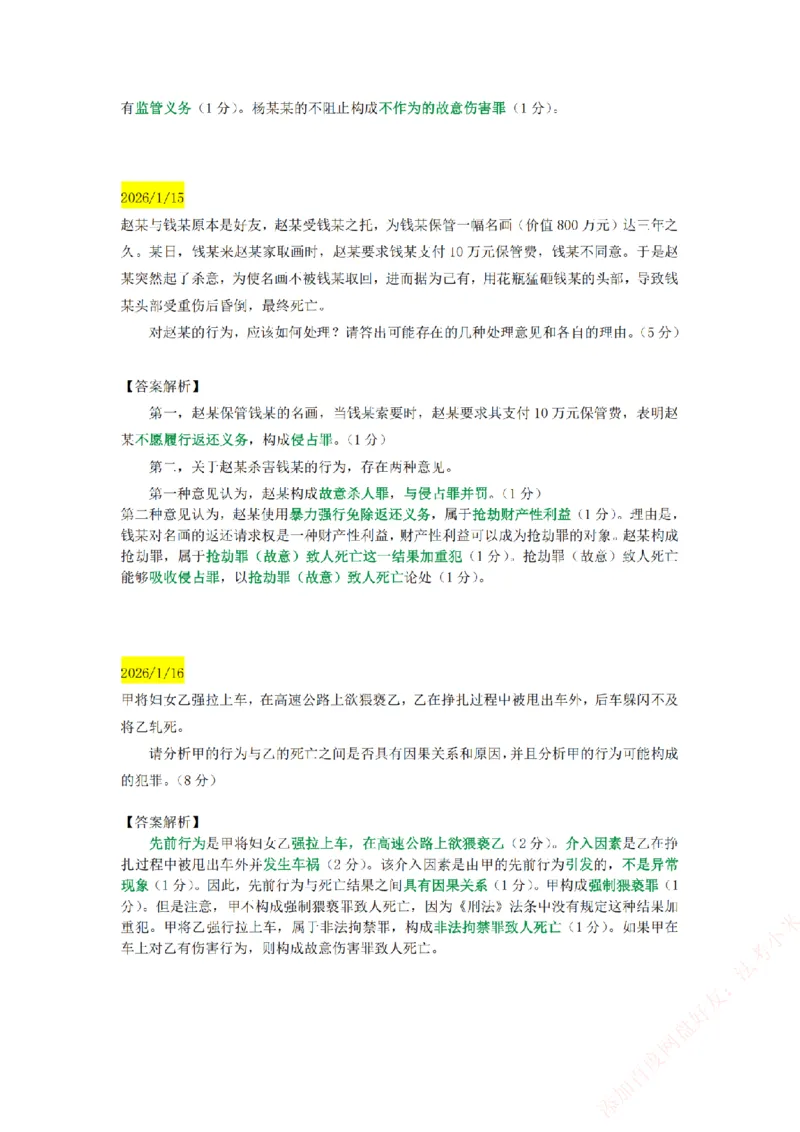 《25基础精讲打卡小案例汇总-刑法_2026法考主观_ZH_主观题半年冲关班_00.每日打卡案例》第2页预览
