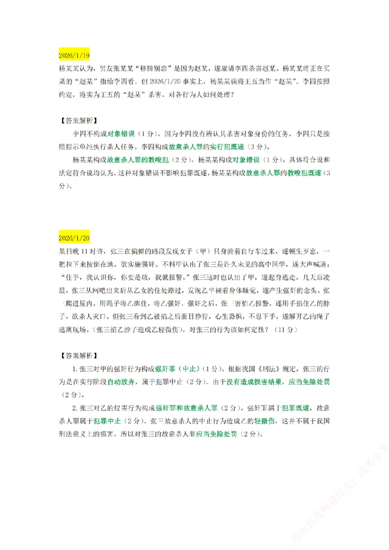 《25基础精讲打卡小案例汇总-刑法_2026法考主观_ZH_主观题半年冲关班_00.每日打卡案例》第3页预览