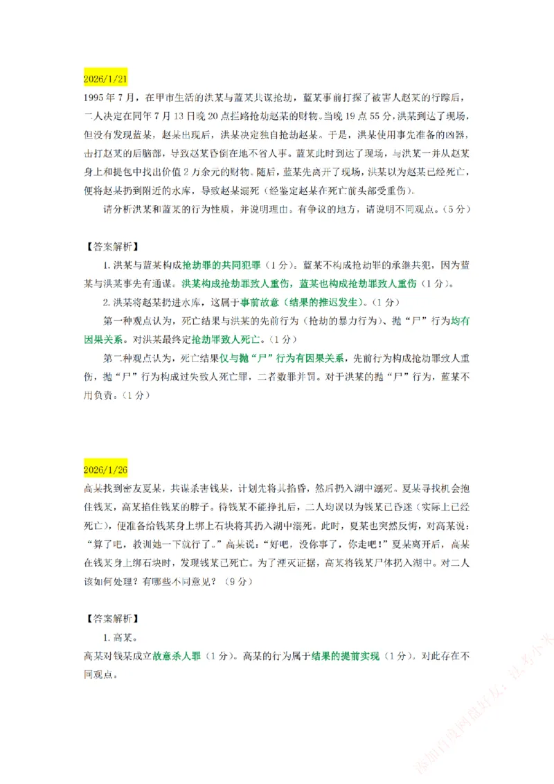 《25基础精讲打卡小案例汇总-刑法_2026法考主观_ZH_主观题半年冲关班_00.每日打卡案例》第4页预览
