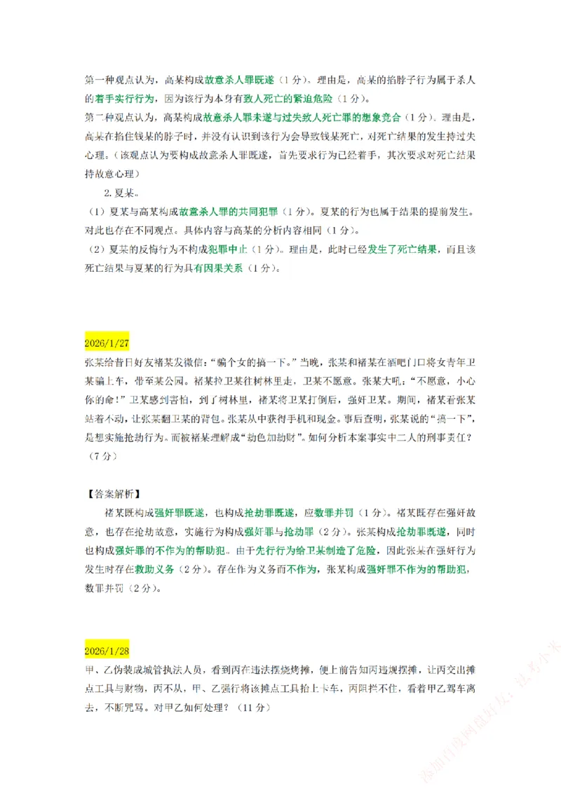 《25基础精讲打卡小案例汇总-刑法_2026法考主观_ZH_主观题半年冲关班_00.每日打卡案例》第5页预览