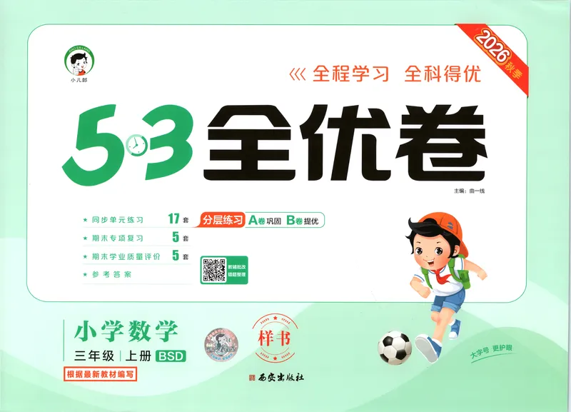 《53全优卷数学BS3上_52026秋小学《53》系列语数英_53全优卷_26秋1-3年级数学上册北师版《53全优卷》(1)》第1页预览
