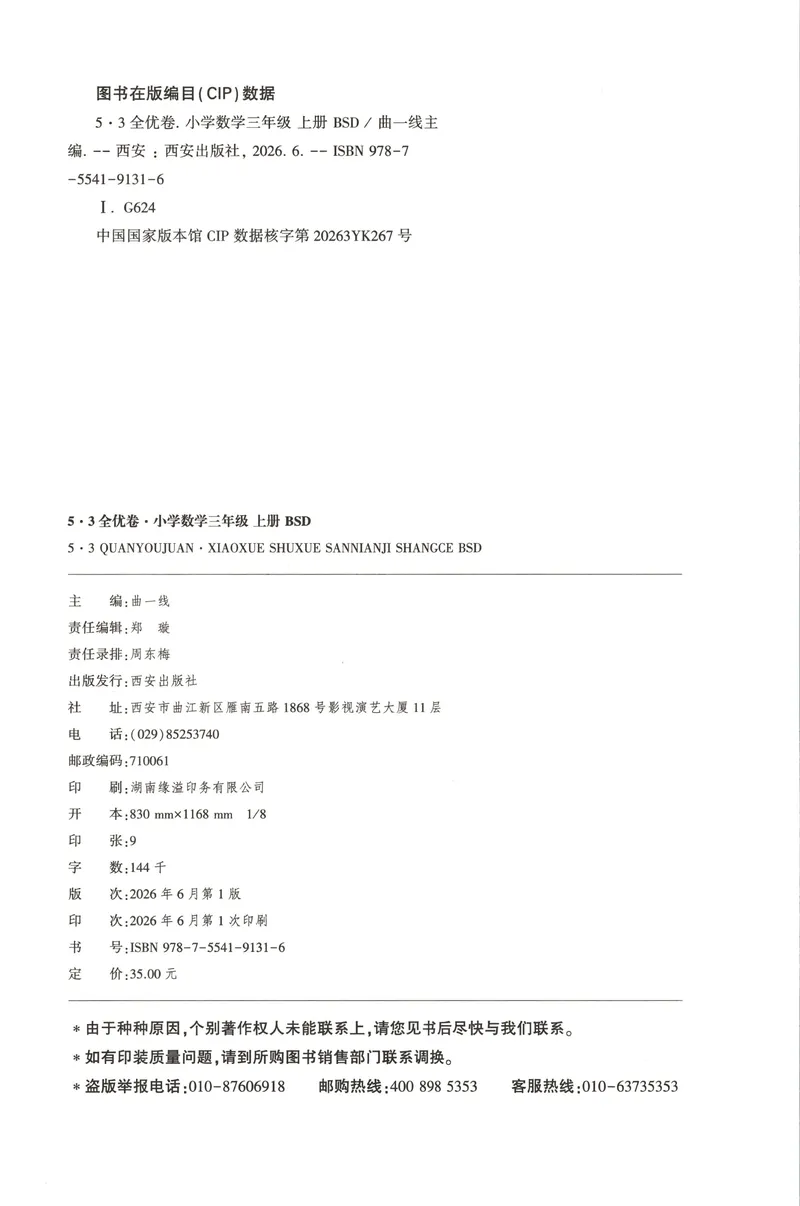 《53全优卷数学BS3上_52026秋小学《53》系列语数英_53全优卷_26秋1-3年级数学上册北师版《53全优卷》(1)》第2页预览