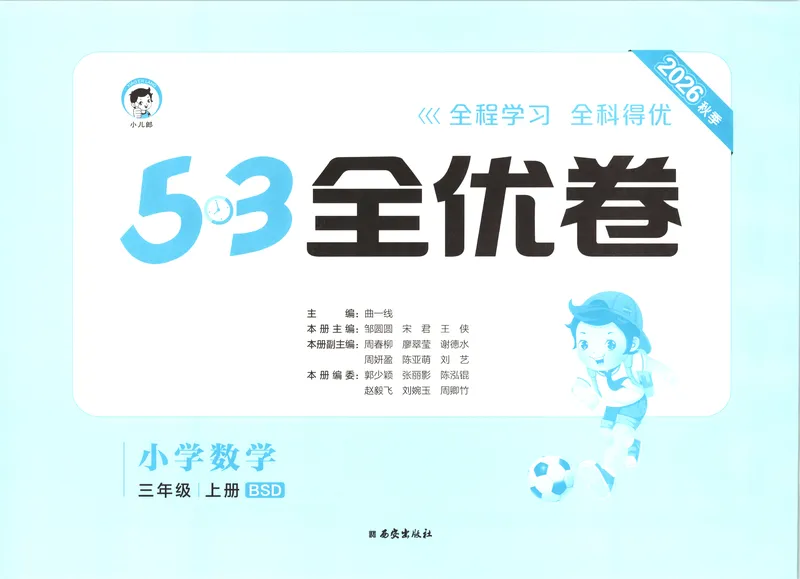 《53全优卷数学BS3上_52026秋小学《53》系列语数英_53全优卷_26秋1-3年级数学上册北师版《53全优卷》(1)》第3页预览