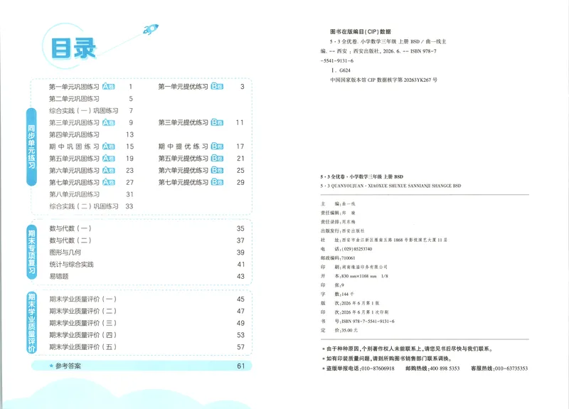 《53全优卷数学BS3上_52026秋小学《53》系列语数英_53全优卷_26秋1-3年级数学上册北师版《53全优卷》(1)》第4页预览